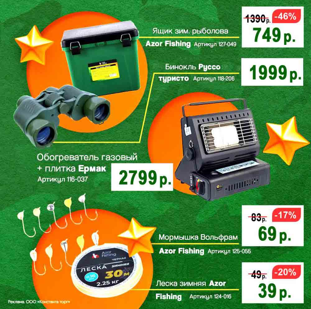 ? Рыбалка и охота
? Ящик зимний рыболова "Azor Fishing" (-46%) – 749 руб. (было 1390 руб.)
? Бинокль "Рексо" туристический (-30%) – 1999 руб. (было 2799 руб.)
? Мормышка "Вольфрам" "Azor Fishing" (-17%) – 69 руб. (было 83 руб.)
? Леска зимняя "Azor Fishing" (-20%) – 279 руб. (было 349 руб.)